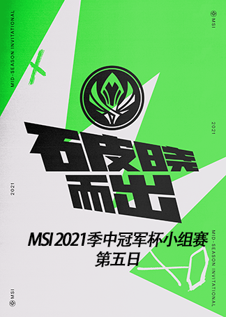 2021英雄联盟季中冠军赛小组赛 第5日
