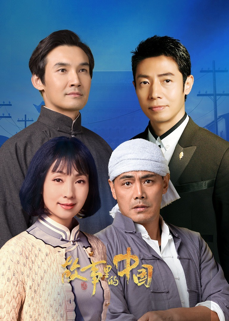 故事里的中国第2季