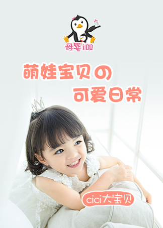 母婴100cici大宝贝可爱日常