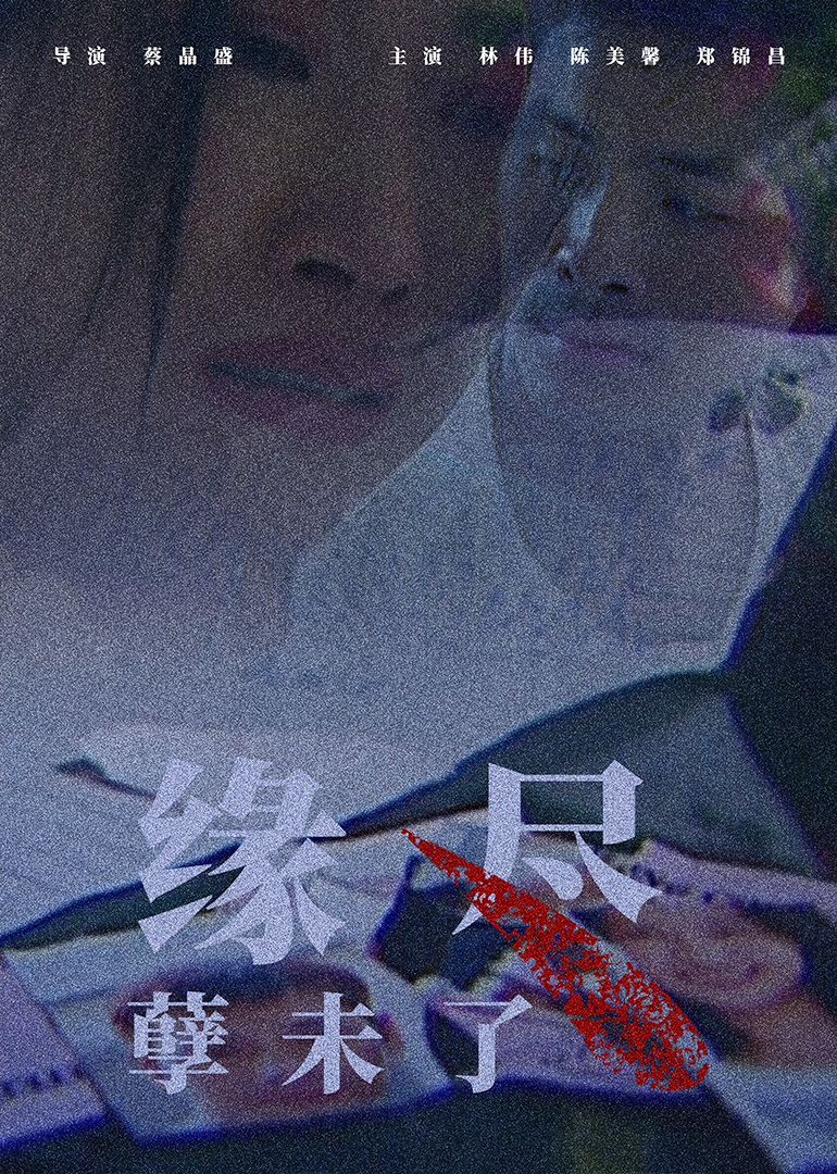 缘尽孽未了(1997) - 其他