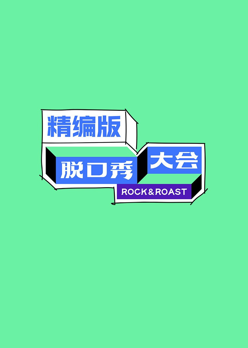 脱口秀大会 精编版