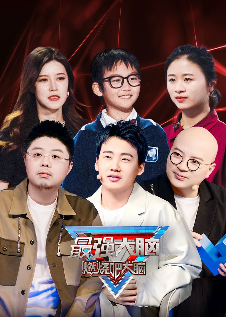 最强大脑 第9季-综艺-腾讯视频