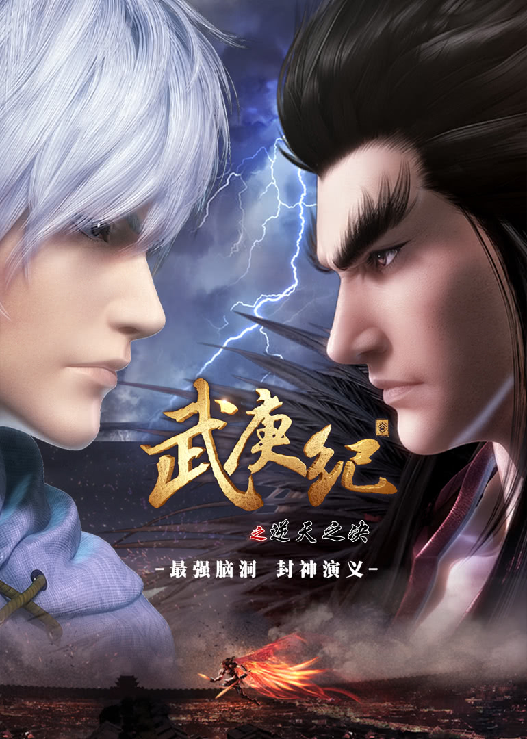 武庚纪合集篇_29_动漫_高清完整版视频在线观看_腾讯视频