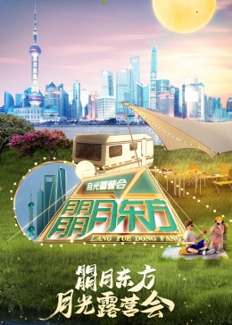 朤月东方月光露营会·2022东方卫视中秋晚会