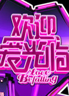欢迎爱光临