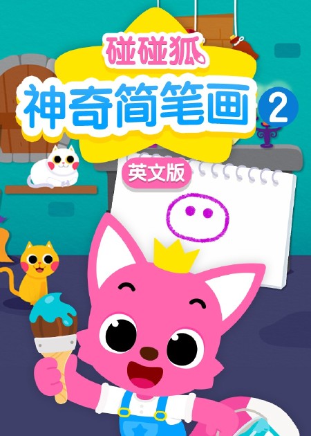 碰碰狐体操儿歌 碰碰狐十周年生日快乐_高清1080P在线观看平台_腾讯视频