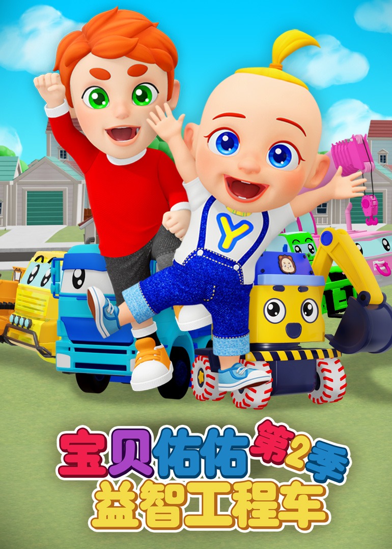 宝贝佑佑益智工程车第二季