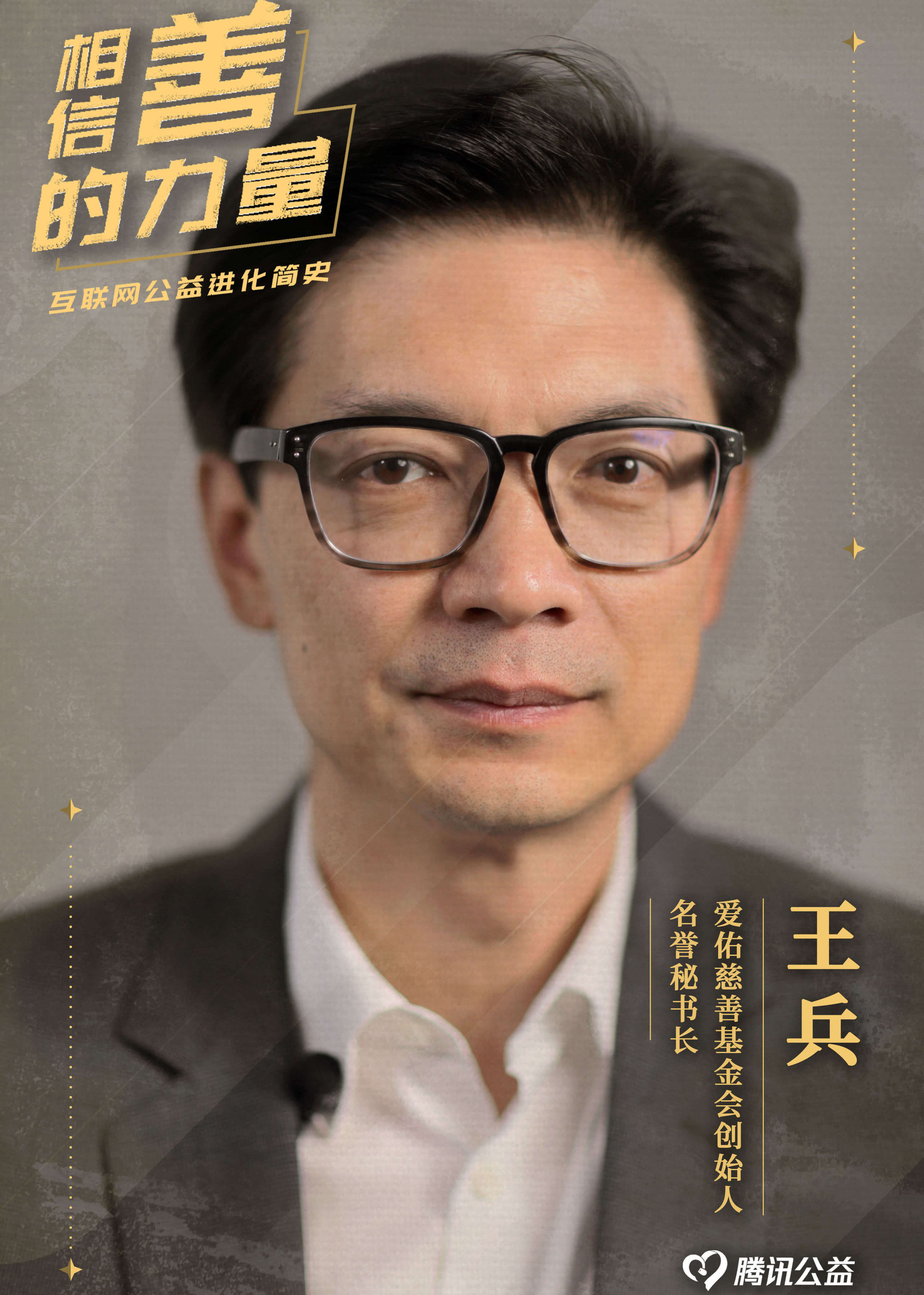 相信善的力量独家专访爱佑慈善基金会创始人王兵