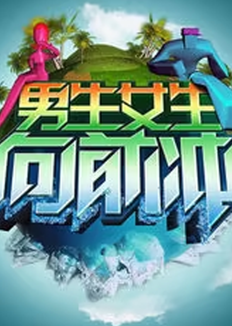 《男生女生向前冲 第八季》涨姿势！男生队表演花式落水，姿势齐全不要错过！_综艺_高清1080P在线观看平台_腾讯视频