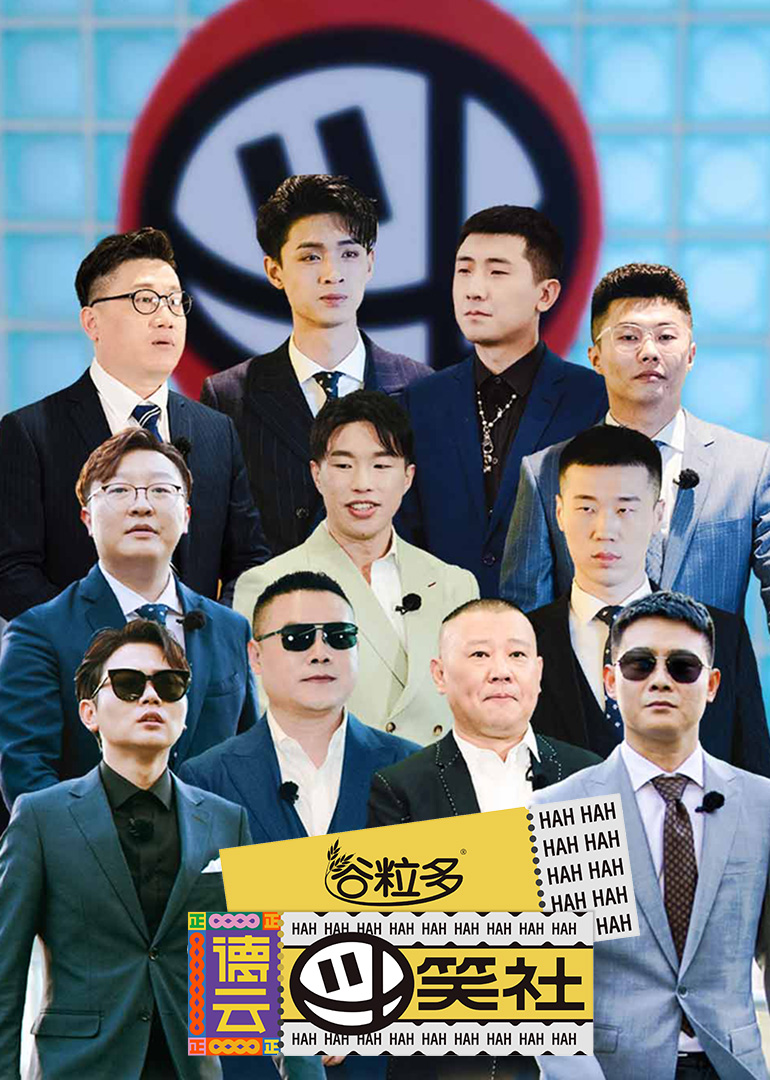 德云斗笑社