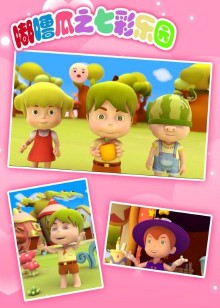 嘟噜瓜之七彩乐园