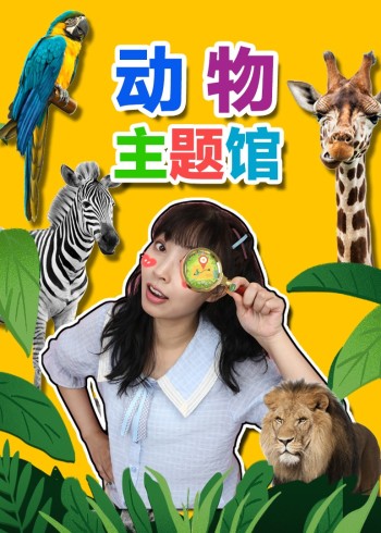 奇探队长动物主题馆