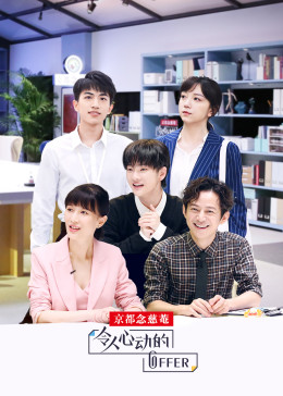 令人心动的offer第一季