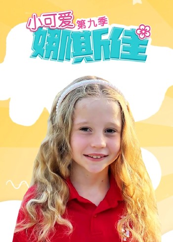 小可爱娜斯佳9