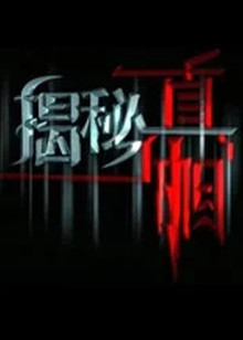 揭秘真相