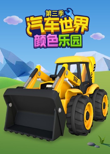 汽车世界之颜色乐园3