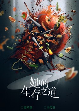 他的生存之道