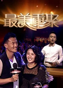 最美重聚