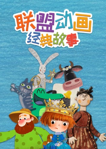 联盟动画经典故事