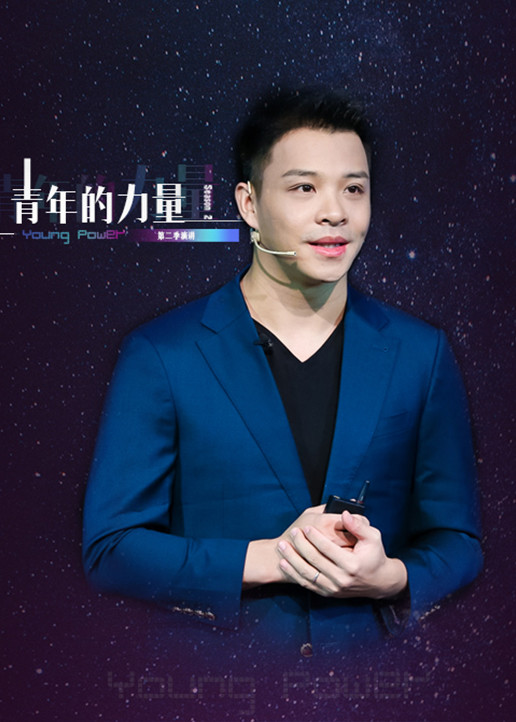 青年的力量第2季