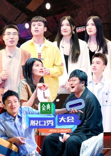 脱口秀大会 第四季