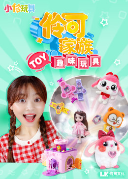 小伶玩具:伶可家族趣味玩具