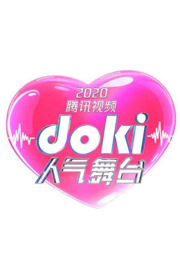 2020星光日doki人气舞台