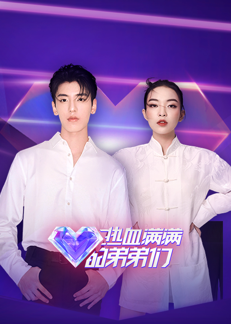 热血满满的弟弟们 高清海报图 - 在线观看综艺