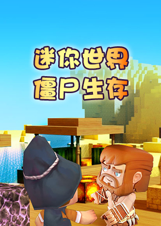 迷你世界僵尸生存