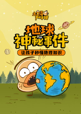 土豆逗严肃科普:地球神秘事件