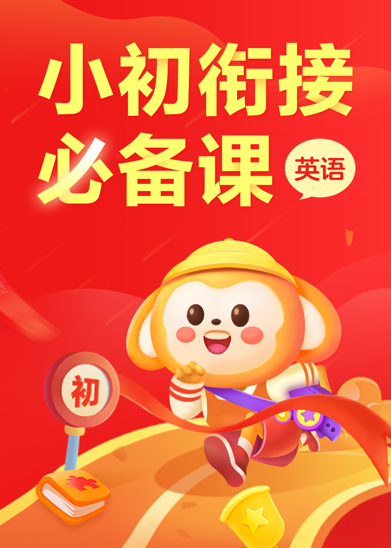 学而思网校小初衔接必备课英语