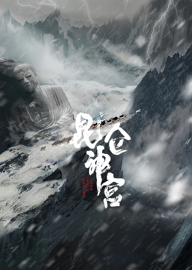 昆仑神宫全方面解读短视频