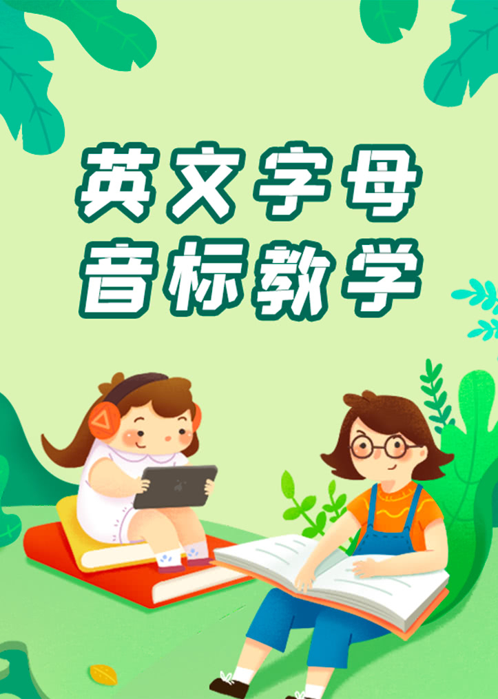 少儿英语音标课程
