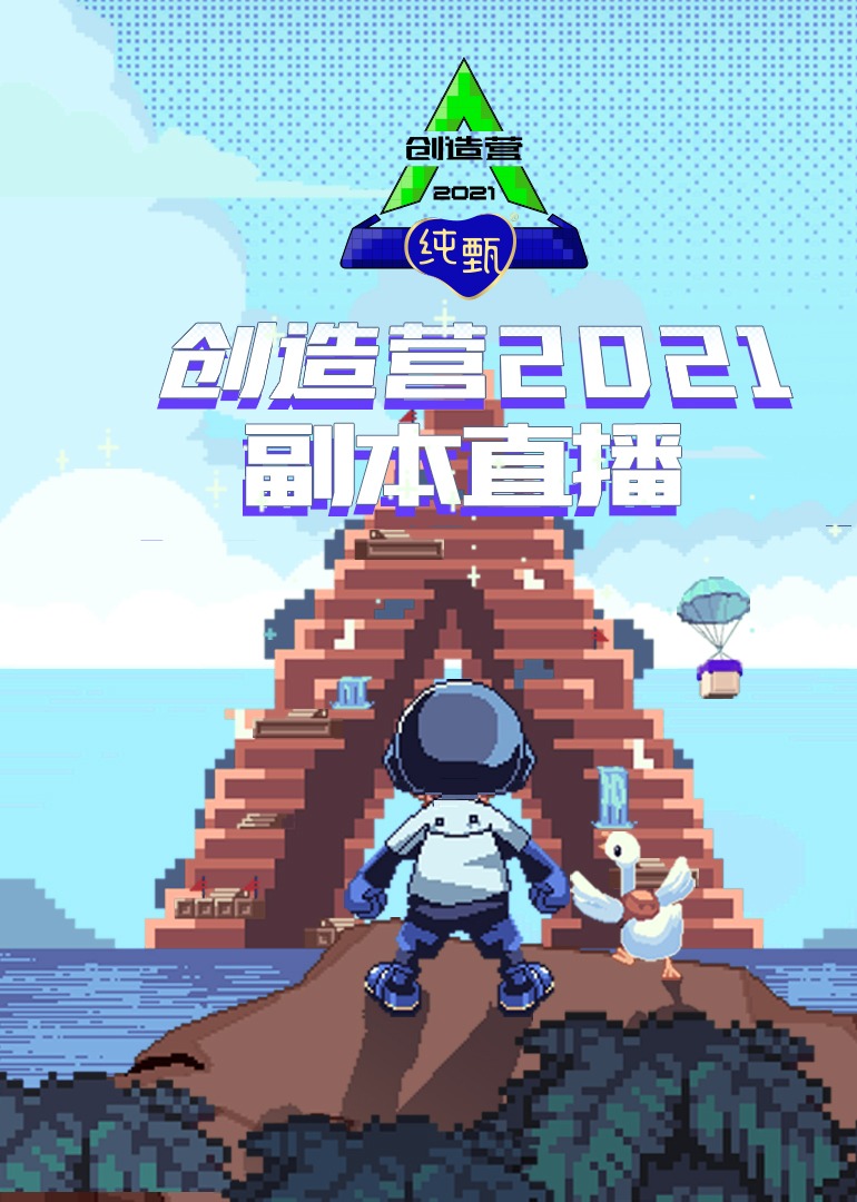 创造营2021副本直播 高清海报图 - 在线观看综艺