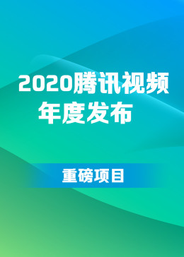 2020腾讯视频年度发布-重磅项目