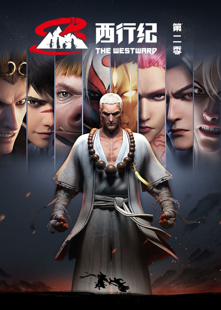 西行纪第2季