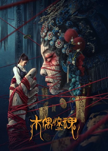 木偶惊魂}