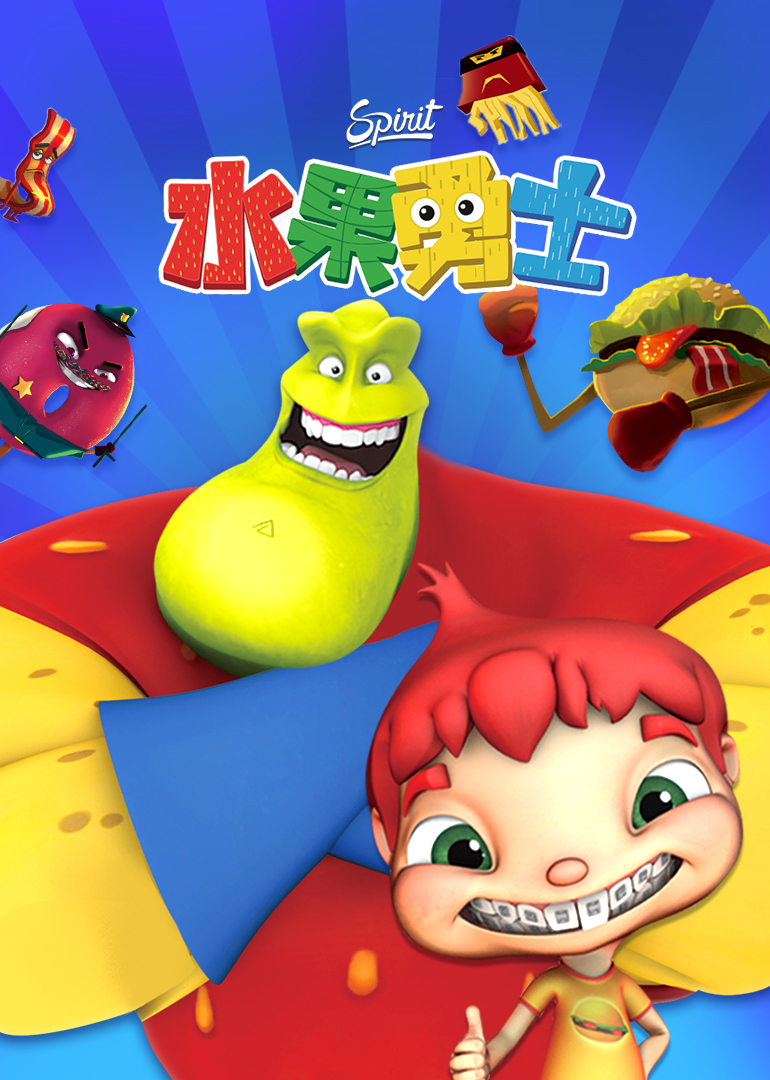 2分水果勇士少儿简 介:面向0-6岁儿童的好习惯培养动画.