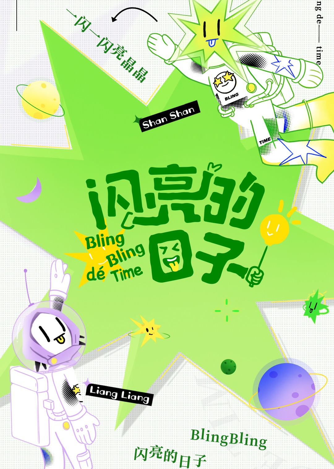 《闪亮的日子 第3季》第37期上：闪亮元旦联欢会个人技大放送_综艺_高清1080P在线观看平台_腾讯视频