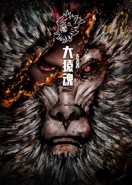 西行纪之大猿魂 特别篇