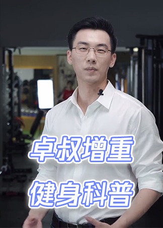 卓叔增重健身科普