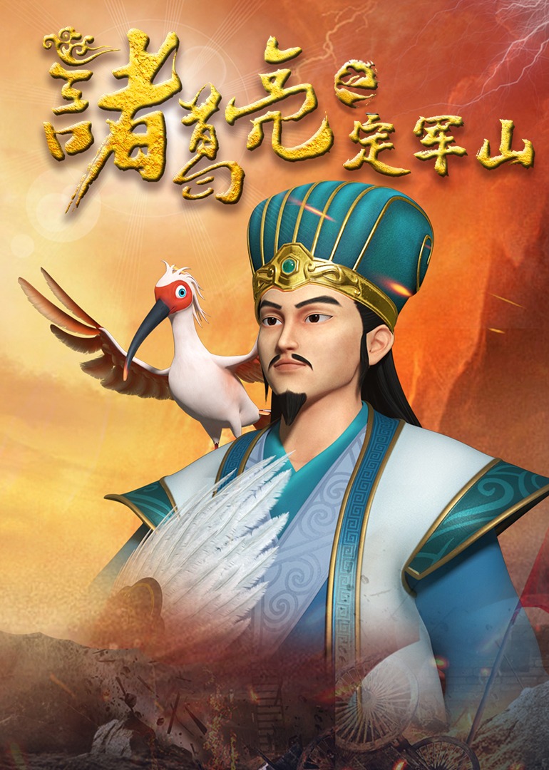 诸葛亮之定军山}
