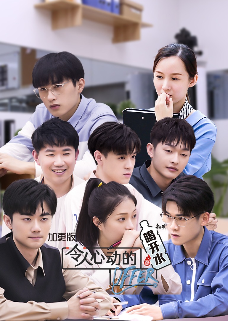 令人心动的offer 第3季