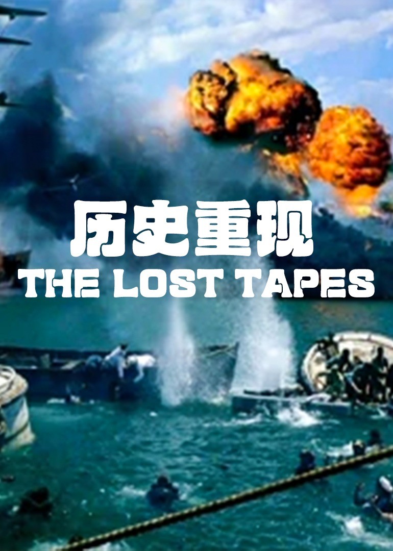 历史重现第一季