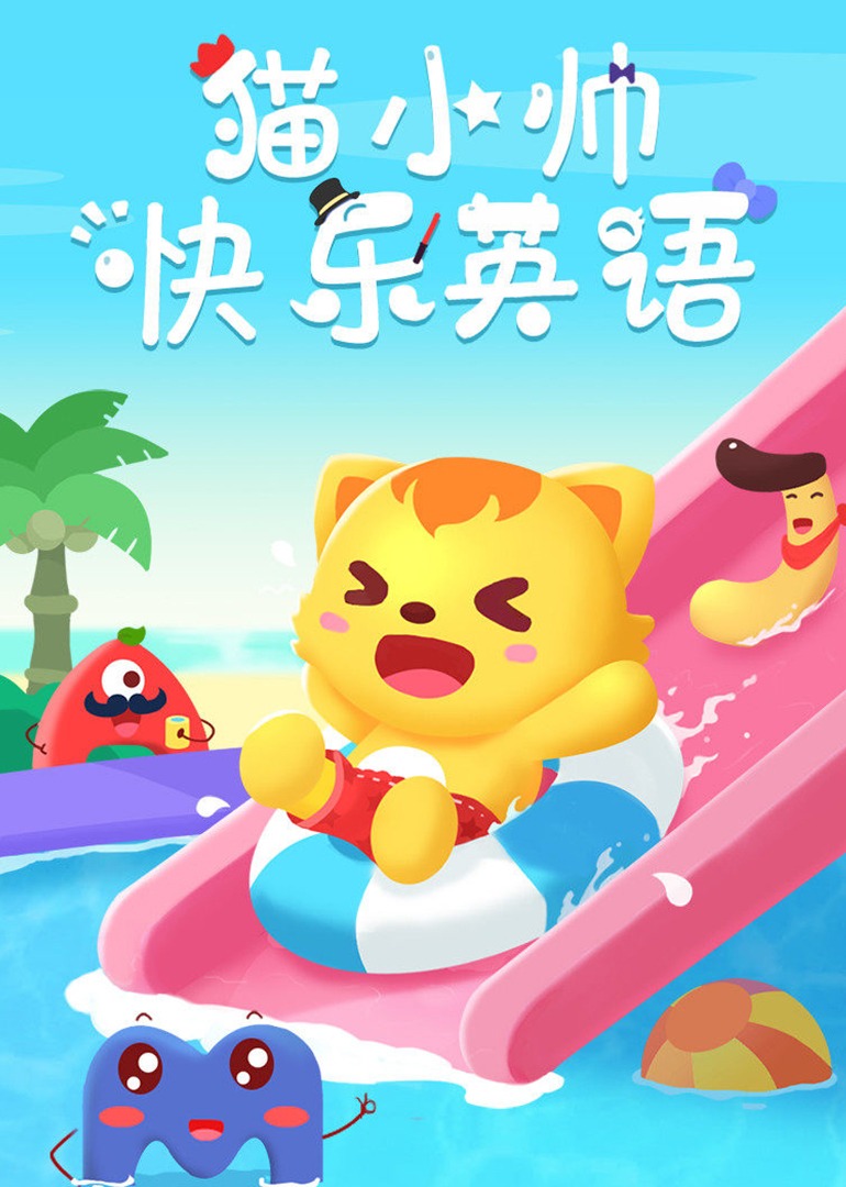 0分猫小帅快乐英语少儿简 介:猫小帅快乐英语助力英