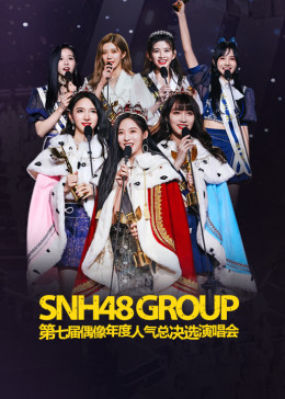 SNH48 GROUP第七届年度总决选演唱会