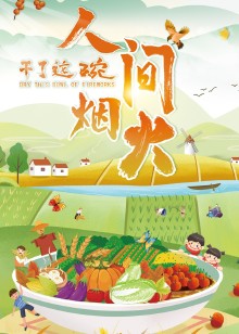 干了这碗人间烟火