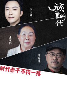 顽童时代海报
