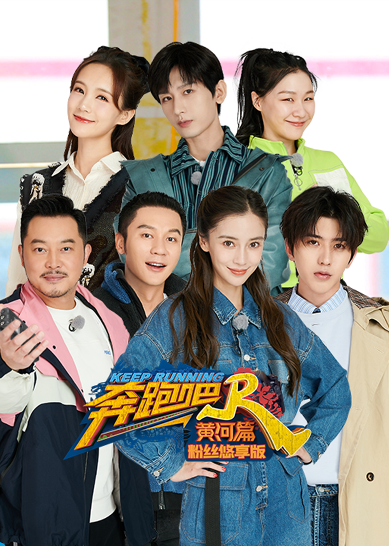 奔跑吧·黄河篇 粉丝悠享版-综艺-腾讯视频