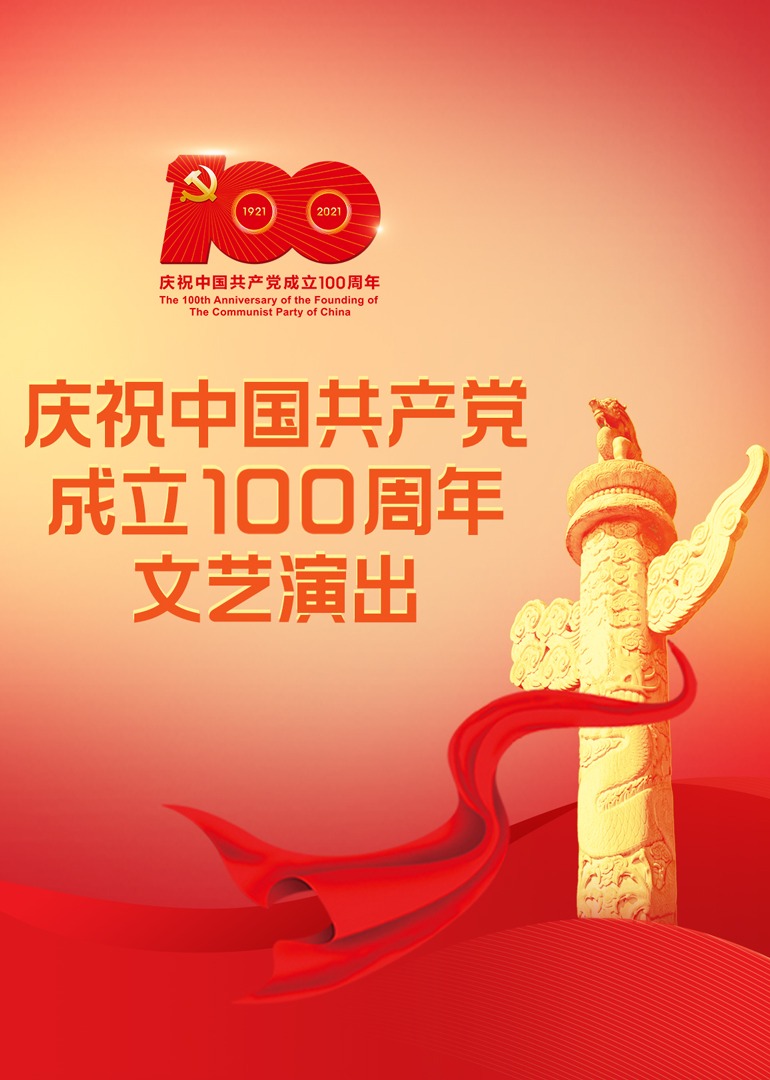 庆祝中国共产党成立100周年文艺演出 高清海报图 - 在线观看{obj.type.type_name}
